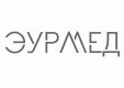 ЭУРМЕД ЭУРМЕД